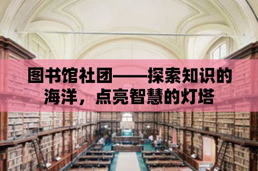 圖書館社團——探索知識的海洋，點亮智慧的燈塔