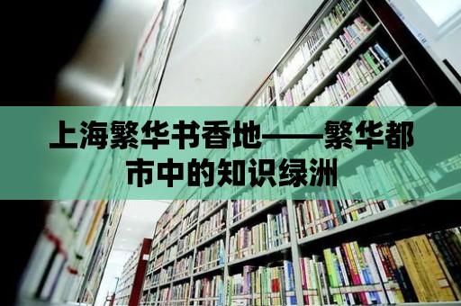 上海繁華書香地——繁華都市中的知識綠洲