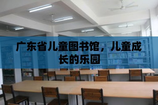 廣東省兒童圖書館，兒童成長的樂園