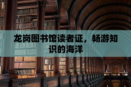 龍崗圖書館讀者證，暢游知識的海洋