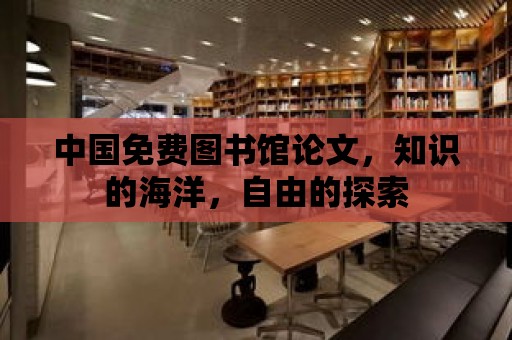 中國免費圖書館論文，知識的海洋，自由的探索