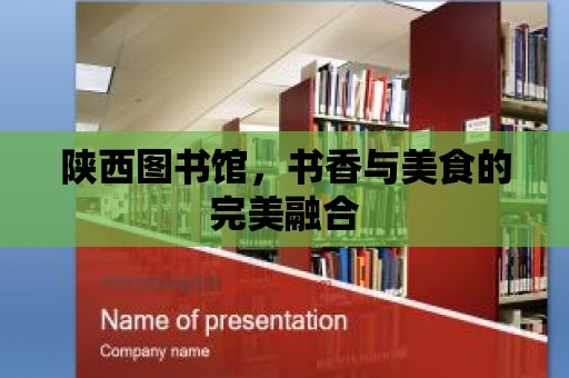 陜西圖書館，書香與美食的完美融合