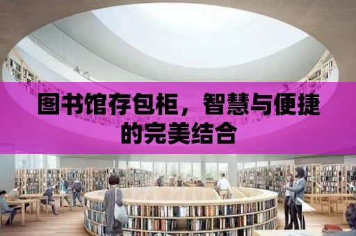 圖書館存包柜，智慧與便捷的完美結合