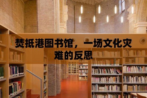 焚抵港圖書館，一場文化災難的反思