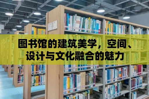 圖書館的建筑美學，空間、設計與文化融合的魅力