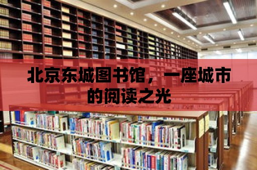 北京東城圖書館，一座城市的閱讀之光