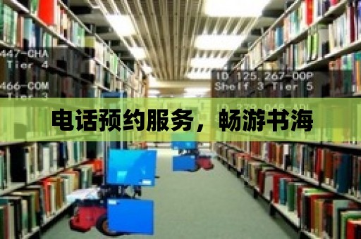 電話預約服務，暢游書海