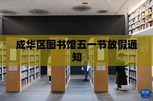 成華區圖書館五一節放假通知