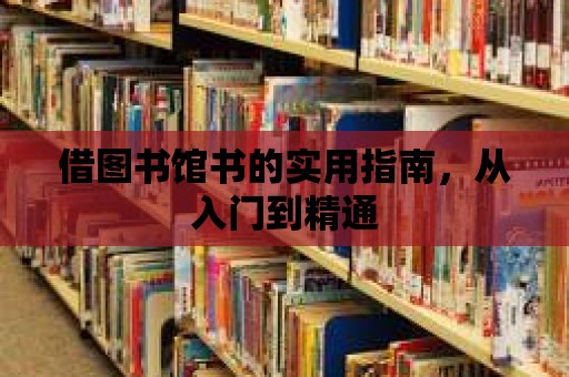 借圖書館書的實(shí)用指南，從入門到精通