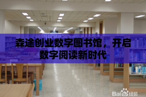 森途創業數字圖書館，開啟數字閱讀新時代