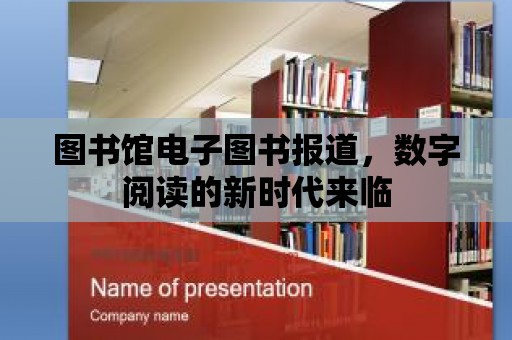 圖書館電子圖書報道，數字閱讀的新時代來臨