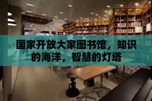 國家開放大家圖書館，知識的海洋，智慧的燈塔