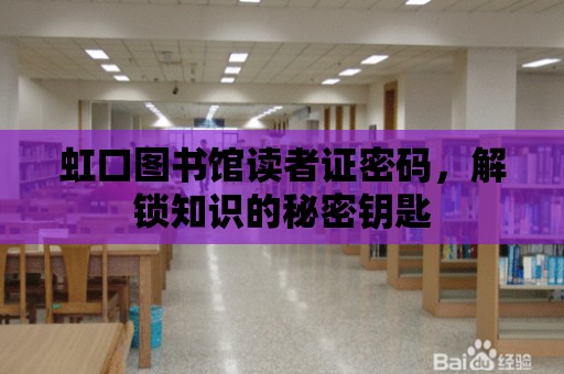 虹口圖書館讀者證密碼，解鎖知識的秘密鑰匙