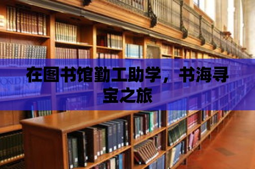 在圖書館勤工助學，書海尋寶之旅