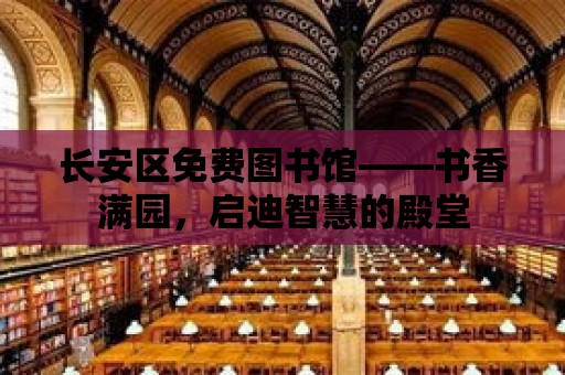 長安區免費圖書館——書香滿園，啟迪智慧的殿堂