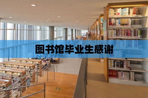 圖書館畢業生感謝