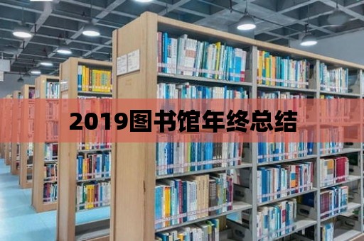 2019圖書館年終總結