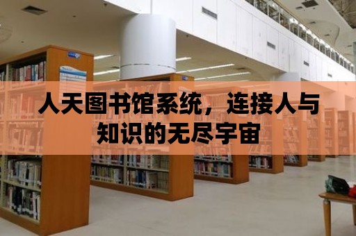 人天圖書館系統，連接人與知識的無盡宇宙