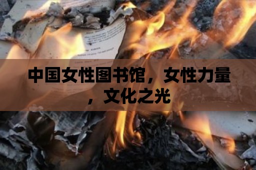 中國女性圖書館，女性力量，文化之光