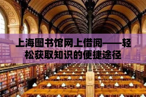 上海圖書館網上借閱——輕松獲取知識的便捷途徑