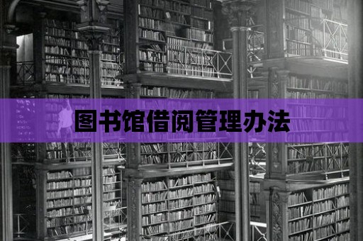 圖書館借閱管理辦法