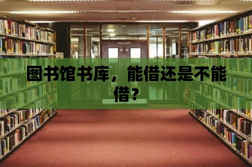 圖書館書庫(kù)，能借還是不能借？