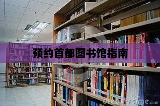 預約首都圖書館指南