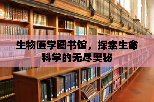 生物醫學圖書館，探索生命科學的無盡奧秘