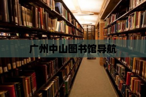 廣州中山圖書館導航