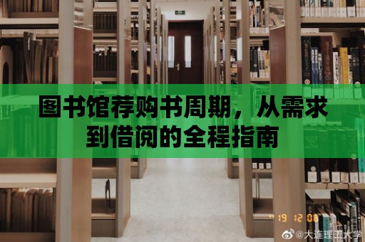 圖書館薦購書周期，從需求到借閱的全程指南