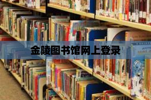 金陵圖書館網(wǎng)上登錄