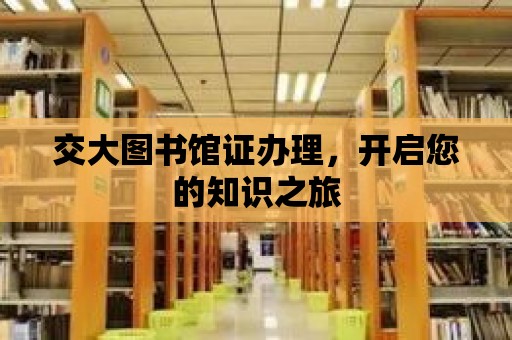 交大圖書館證辦理，開啟您的知識之旅