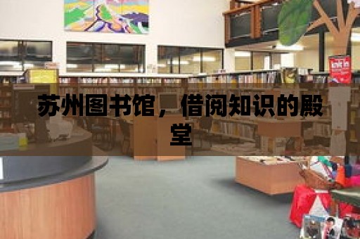 蘇州圖書館，借閱知識的殿堂