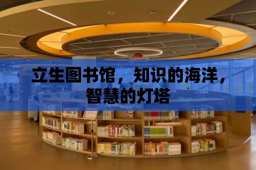 立生圖書館，知識的海洋，智慧的燈塔