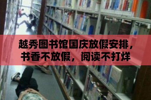 越秀圖書館國慶放假安排，書香不放假，閱讀不打烊