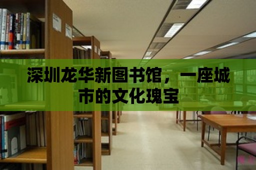 深圳龍華新圖書館，一座城市的文化瑰寶