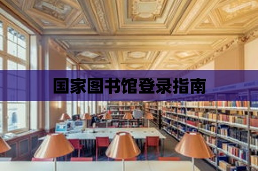 國家圖書館登錄指南