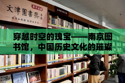 穿越時空的瑰寶——南京圖書館，中國歷史文化的璀璨明珠