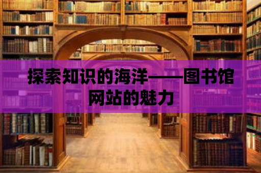 探索知識的海洋——圖書館網站的魅力