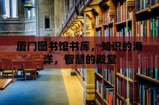 廈門圖書館書庫，知識的海洋，智慧的殿堂