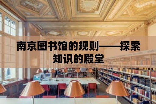 南京圖書館的規則——探索知識的殿堂