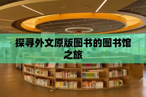 探尋外文原版圖書的圖書館之旅