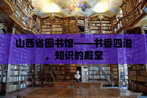 山西省圖書館——書香四溢，知識的殿堂