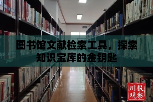 圖書館文獻檢索工具，探索知識寶庫的金鑰匙