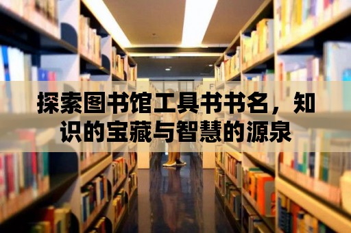 探索圖書館工具書書名，知識的寶藏與智慧的源泉