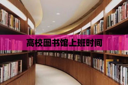 高校圖書館上班時間