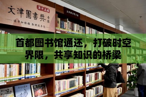 首都圖書館通還，打破時空界限，共享知識的橋梁