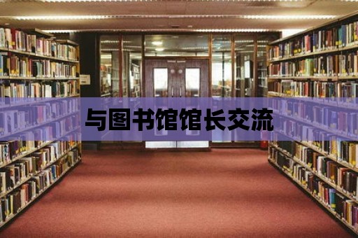 與圖書館館長交流