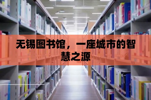 無錫圖書館，一座城市的智慧之源