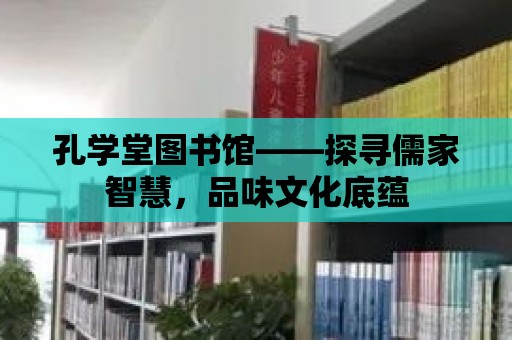 孔學堂圖書館——探尋儒家智慧，品味文化底蘊